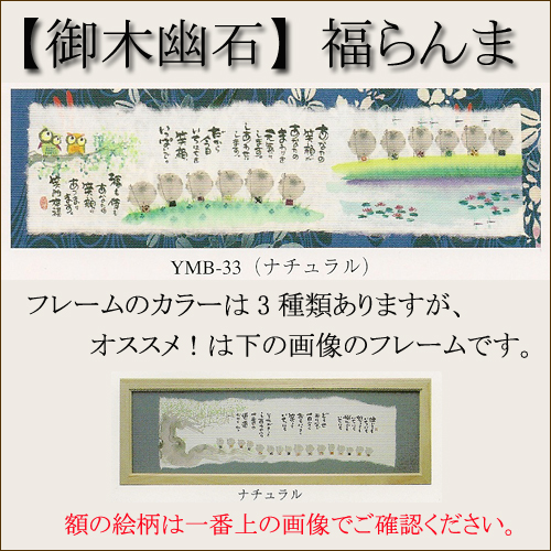 【インテリアやギフトに最適！おしゃれな額　和書体デザイナー御木幽石　福らんま　額】あなたの笑顔が