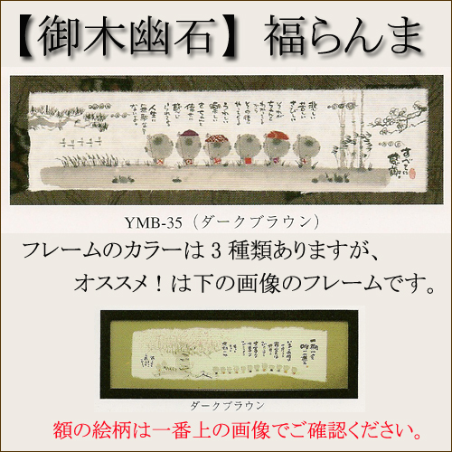 【インテリアやギフトに最適！おしゃれな額　和書体デザイナー御木幽石　福らんま　額】すべてに感謝