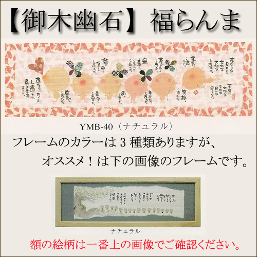 【御木幽石】【ギフト】ヒーリングアートコレクション 福らんま／あなたの足もとに