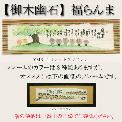 【インテリアやギフトに最適！おしゃれな額　和書体デザイナー御木幽石　福らんま　額】愚直