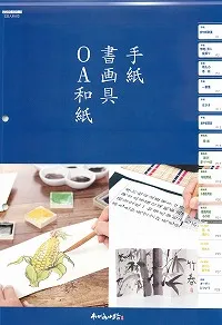 手紙・書画具・OA和紙を掲載！