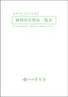 2023年4月改定価格表（薫寿堂）