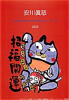 安川真磁のほっこりアートを 掲載！