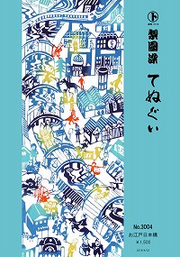 江戸の粋！ 梨園染手拭いのカタログ！