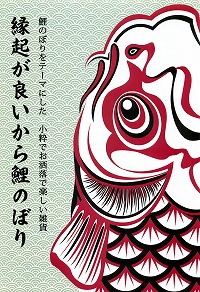 小粋でおしゃれな こいのぼりの和雑貨を掲載！