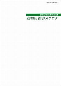 薫寿堂の進物用線香を掲載！