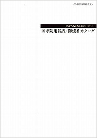 薫寿堂の寺院用線香を掲載！