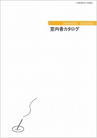 薫寿堂の室内香を掲載！