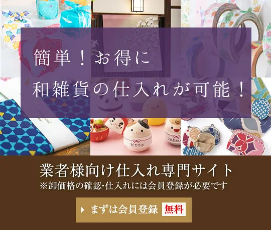 和雑貨仕入れのマンモスサイト | 和雑貨卸問屋