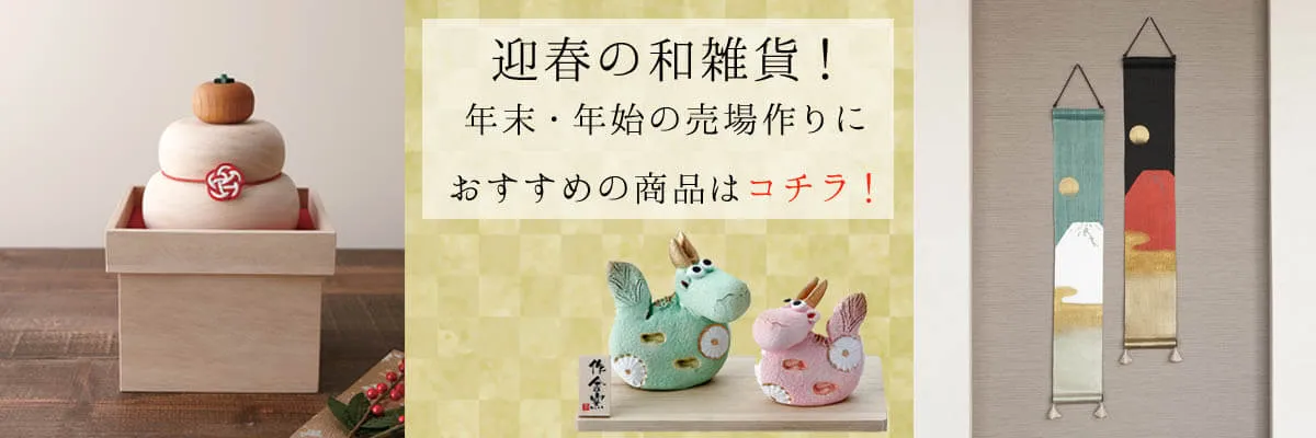 迎春におすすめの和雑貨