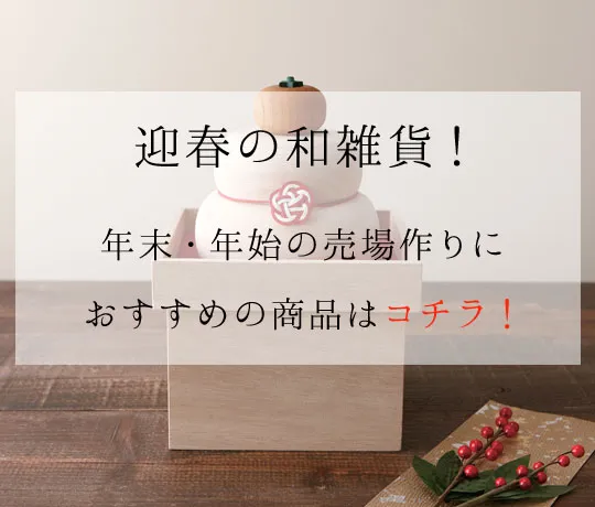 迎春におすすめの和雑貨