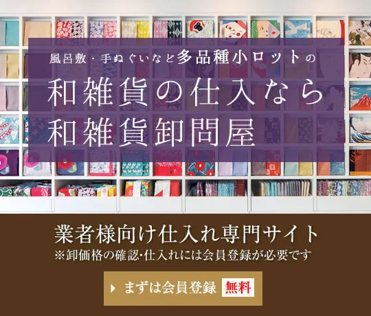 風呂敷・手ぬぐいなど多品種小ロットの和雑貨の仕入なら和雑貨卸問屋