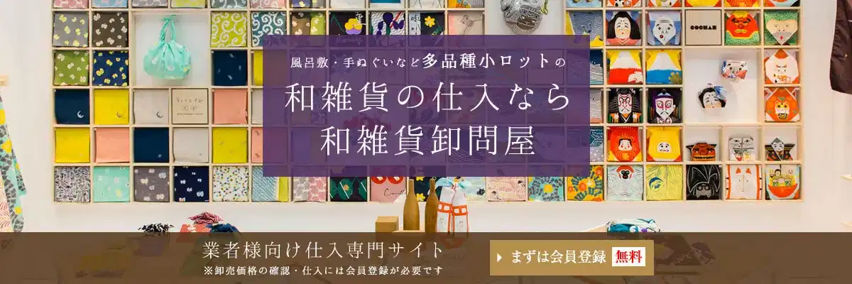 風呂敷・手ぬぐいなど多品種小ロットの和雑貨の仕入なら和雑貨卸問屋