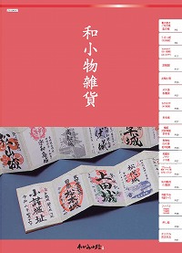 新作の御朱印帳など和ｌ小物雑貨を掲載！