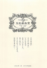 2021年版 五色帆布堂の和雑貨を掲載！