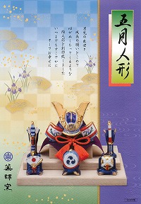 2022年版 薬師窯の五月人形の和雑貨を掲載！