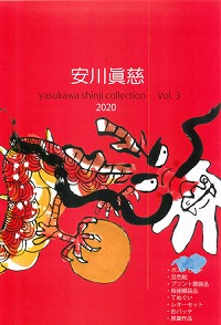 安川真磁のほっこりアートを 掲載！