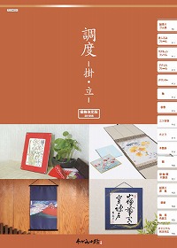 調度-掛・立-を掲載！