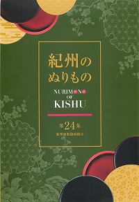 紀州塗りの漆器を掲載！