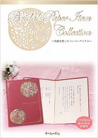 結婚式のペーパーアイテムを掲載！