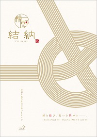 日本一のボリューム！ 結納品を掲載！