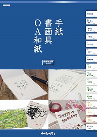 手紙・書画具・OA和紙を掲載！