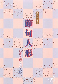 2022年版 新作節句人形を掲載！