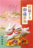 2022年版 薬師窯の干支の和雑貨を掲載！