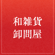 和雑貨卸問屋