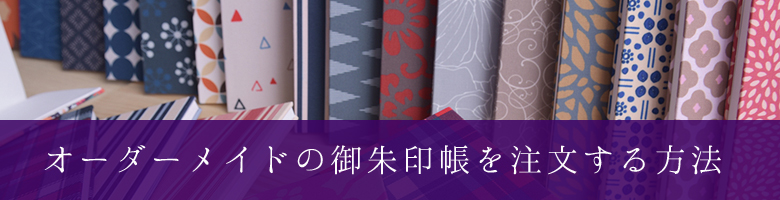 オーダーメイド御朱印帳を注文する方法