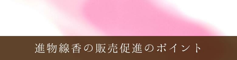 進物線香の販売促進のポイント