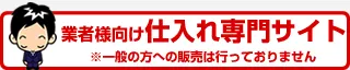 和雑貨卸問屋は仕入れ専用サイトです。一般の方への販売は行っておりません。