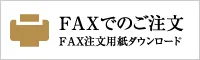 FAX注文用紙ダウンロード