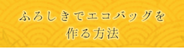 ふろしきでエコバッグを作る方法