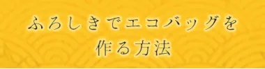 ふろしきでエコバッグを作る方法