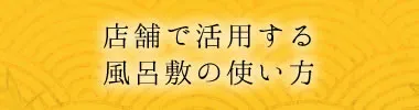 店舗で活用する風呂敷の使い方