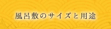 風呂敷のサイズと用途