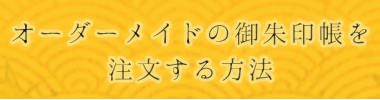 オーダーメイドの御朱印帳を注文する方法