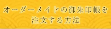 オーダーメイドの御朱印帳を注文する方法