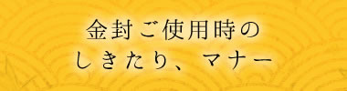 金封ご使用時のしきたり、マナー