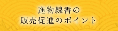 進物線香の販売促進のポイント