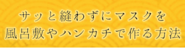 縫わないマスクの作り方