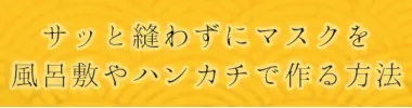 縫わないマスクの作り方